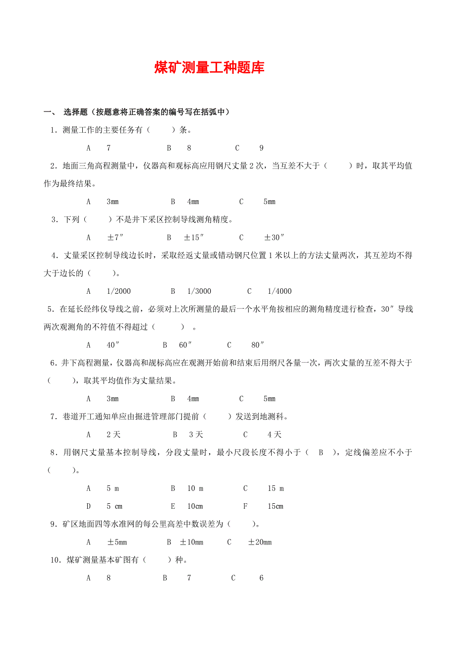 煤矿测量工种总题库_第1页