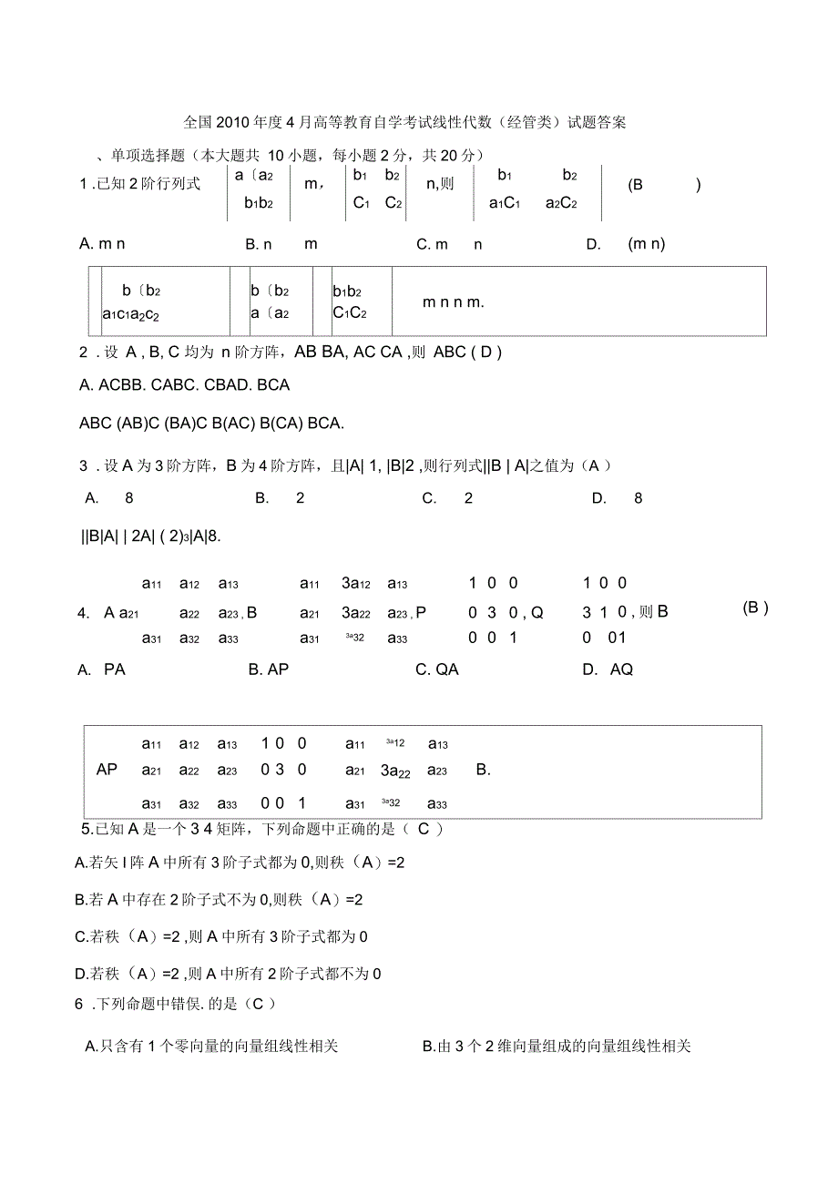 历年自考线性代数试题真题及答案分析解答_第1页