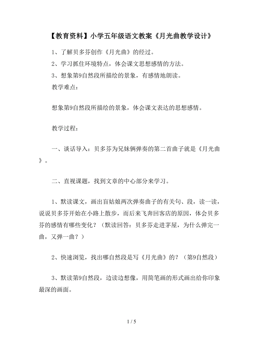 【教育资料】小学五年级语文教案《月光曲教学设计》.doc_第1页