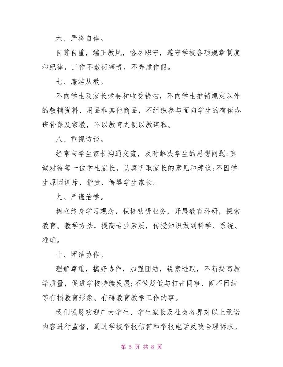 教师师德师风承诺书最新模板2022_第5页