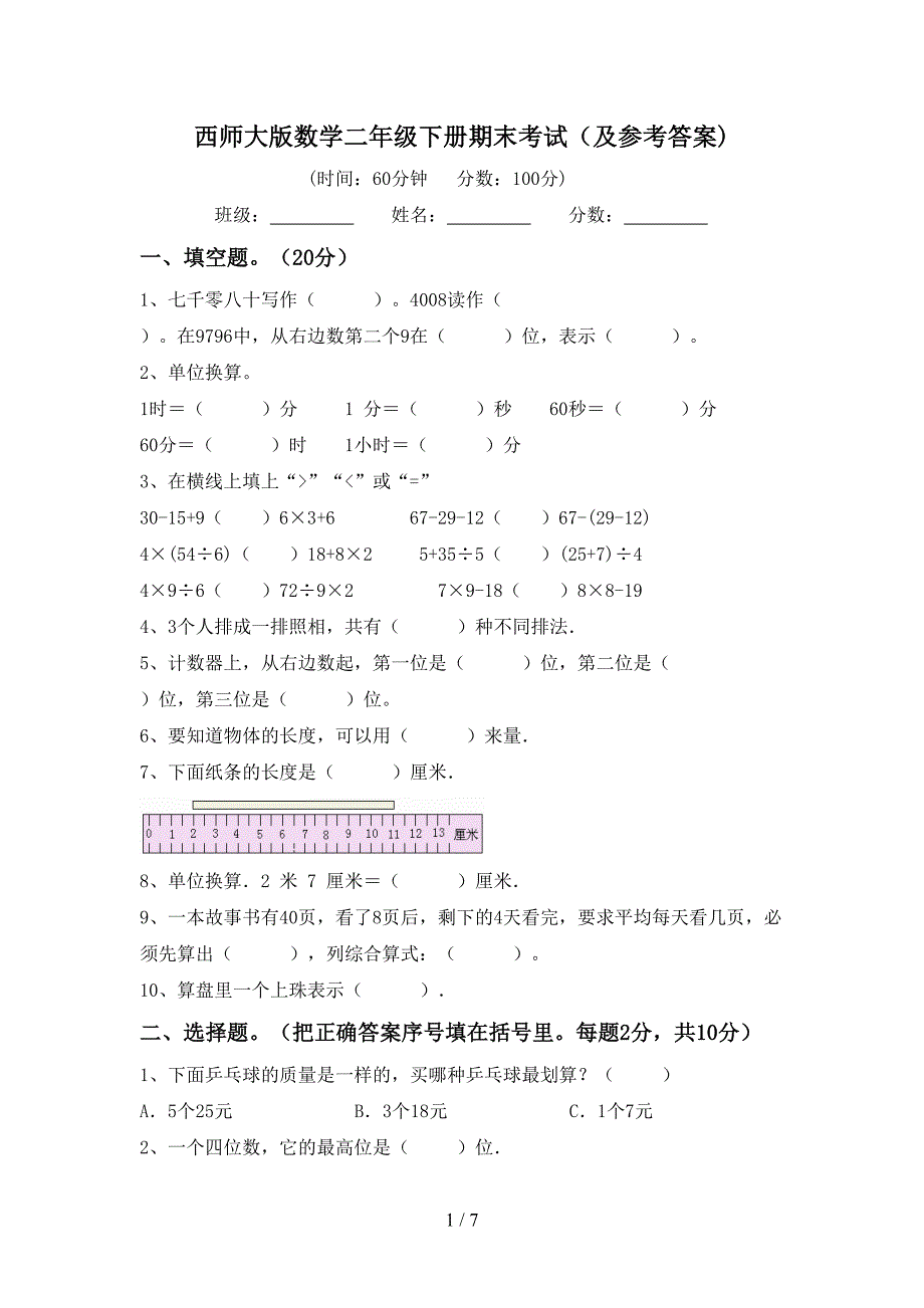 西师大版数学二年级下册期末考试(及参考答案).doc_第1页