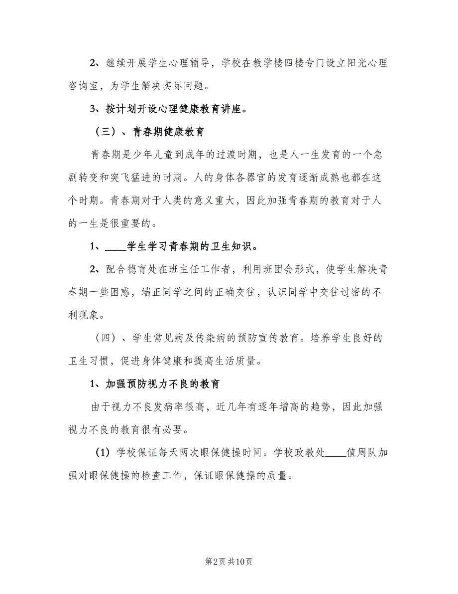 小学医务室工作计划范文（二篇）.doc_第2页