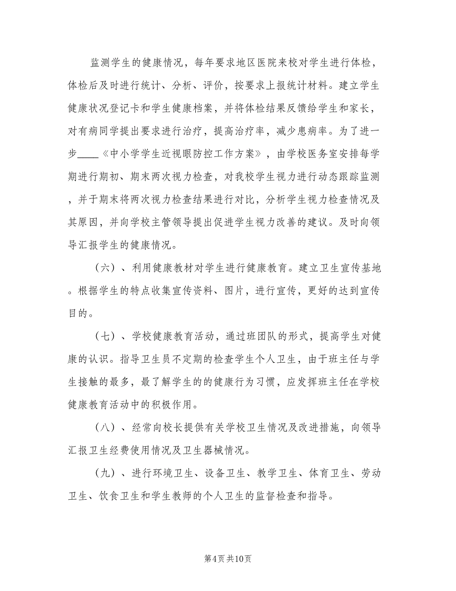 小学医务室工作计划范文（二篇）.doc_第4页