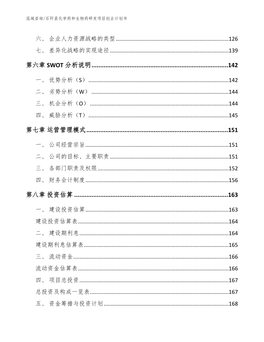 石阡县化学药和生物药研发项目创业计划书【模板范文】_第4页