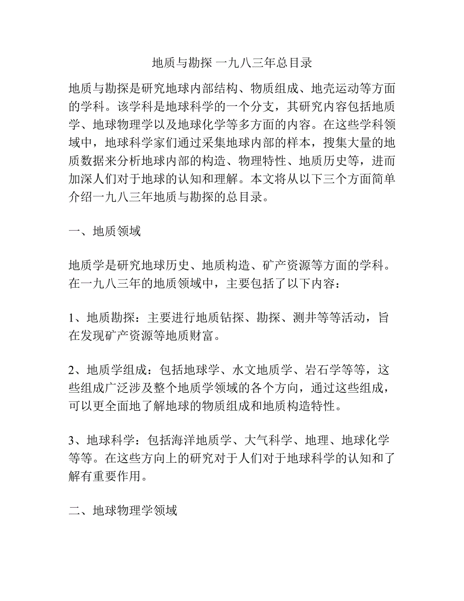 地质与勘探 一九八三年总目录.docx_第1页