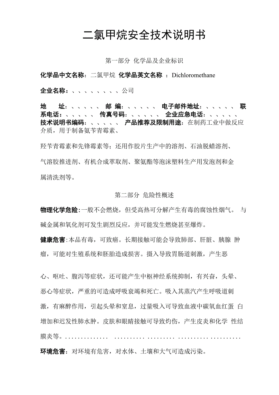 二氯甲烷安全技术说明书_第1页