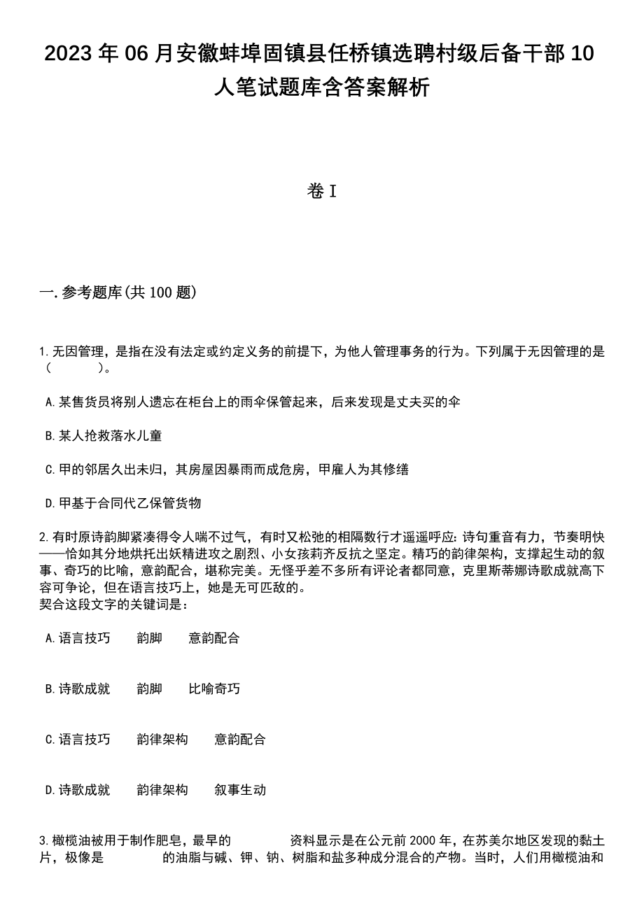 2023年06月安徽蚌埠固镇县任桥镇选聘村级后备干部10人笔试题库含答案解析_第1页