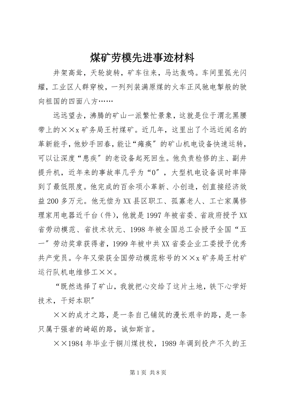 2023年煤矿劳模先进事迹材料.docx_第1页