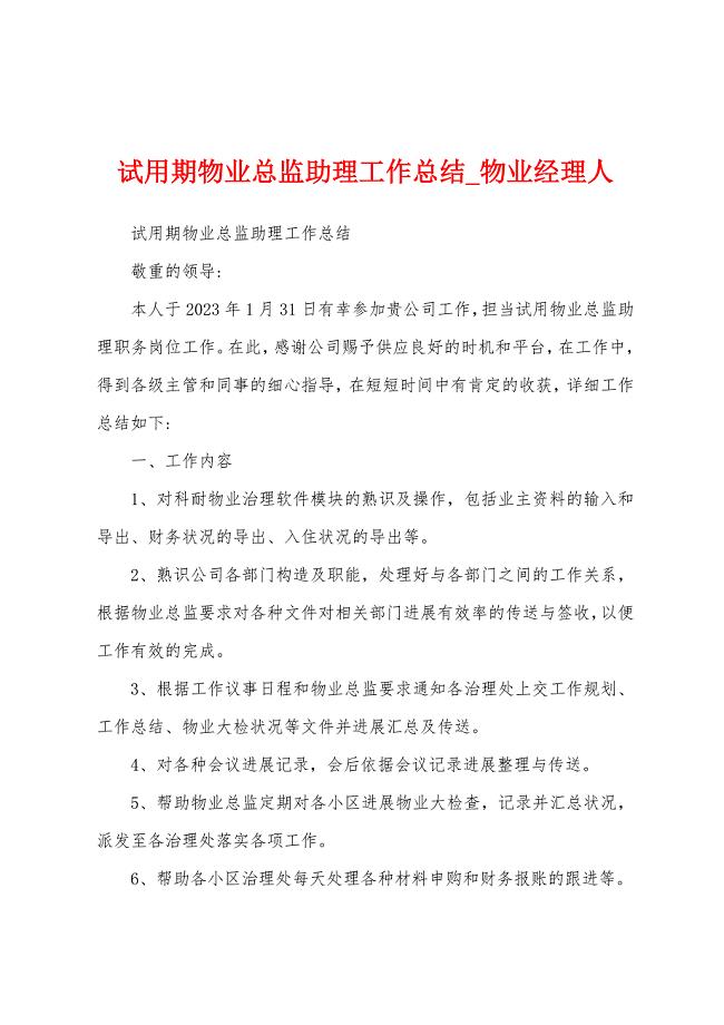 试用期物业总监助理工作总结.docx