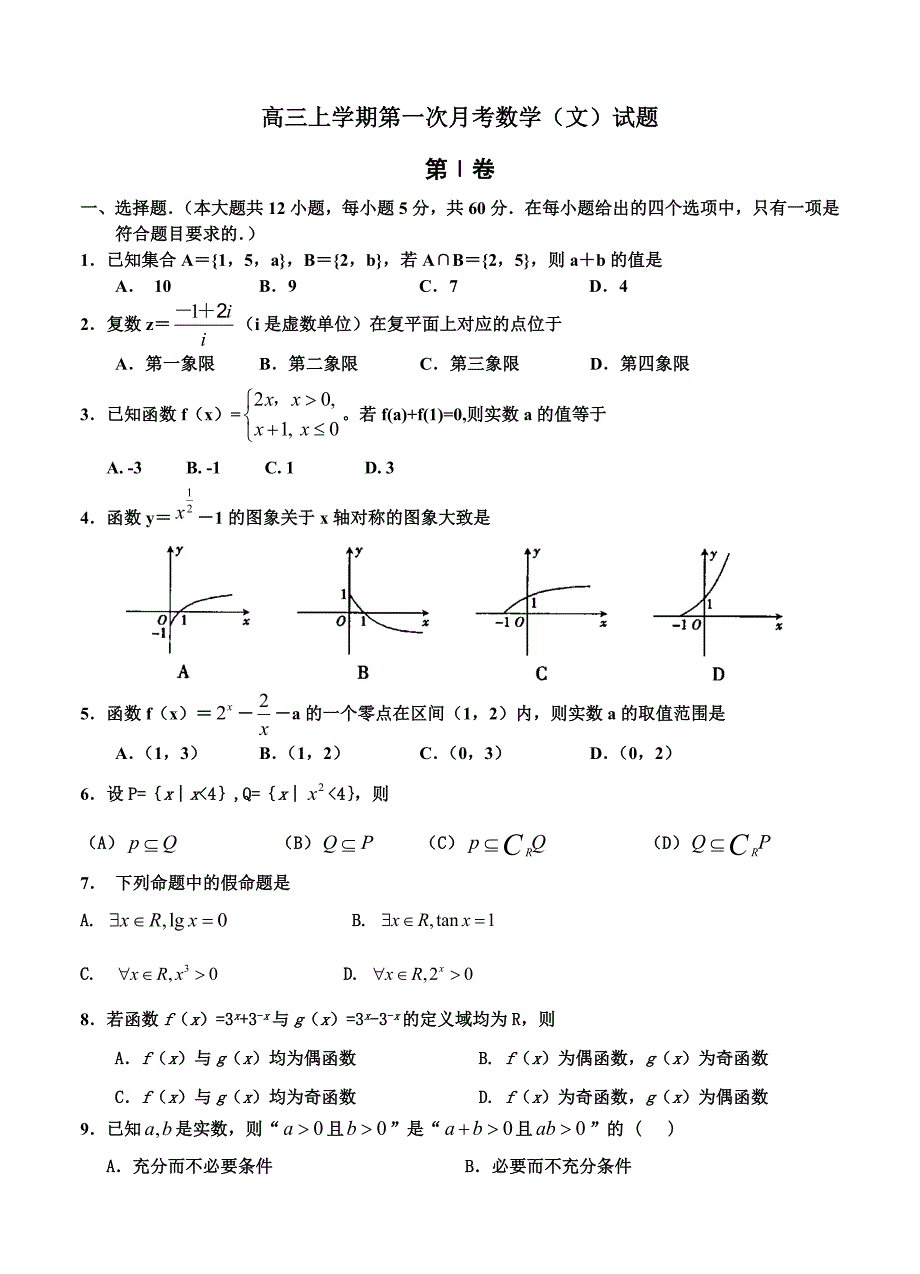 河南省确山县第二高级中学高三上第一次月考数学文试题及答案_第1页