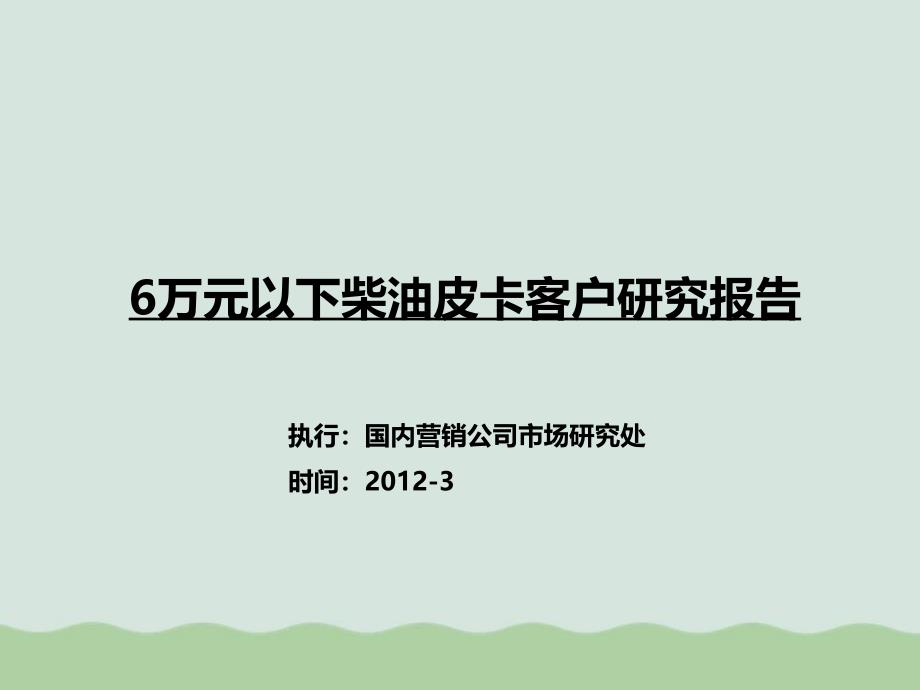 柴油皮卡客户研究报告课件_第1页