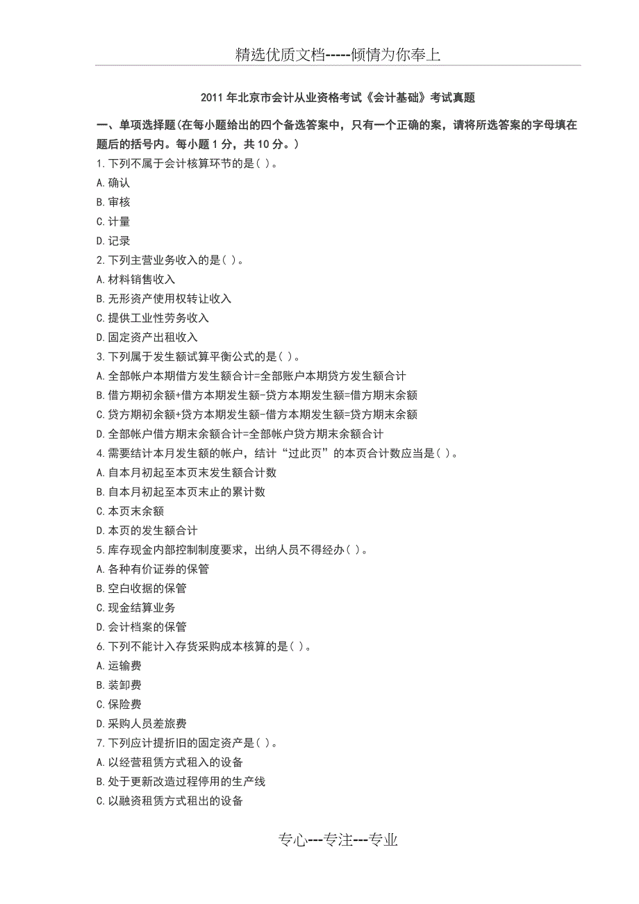 2011年北京市会计从业资格考试-会计基础-真题_第1页