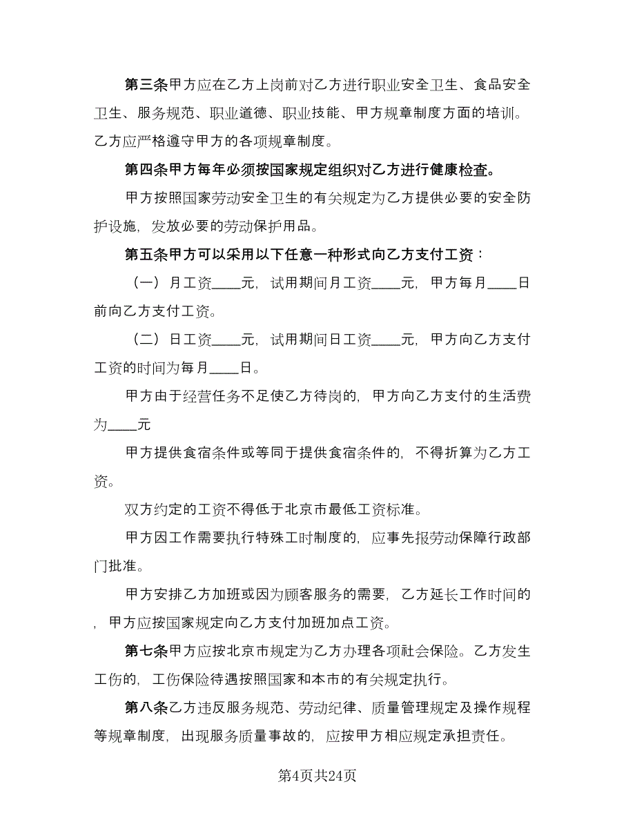 服务业劳动合同标准范本（六篇）.doc_第4页