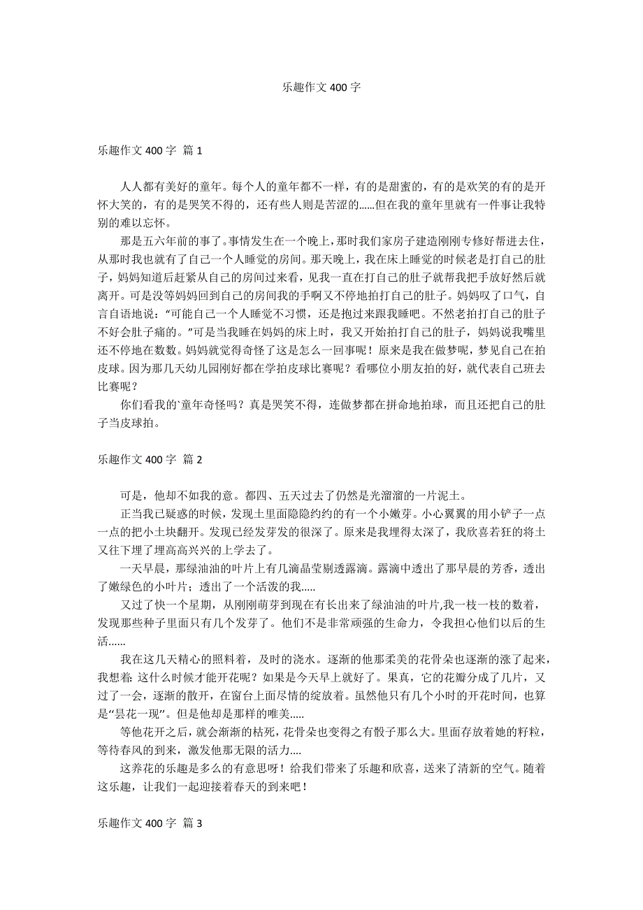 乐趣作文400字_第1页