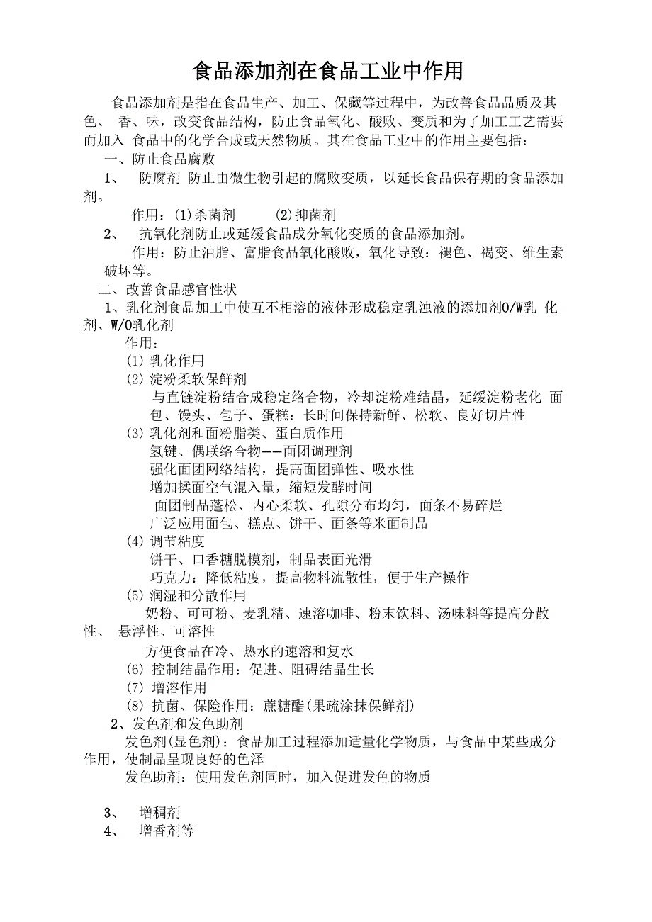 食品添加剂在食品工业中作用_第1页