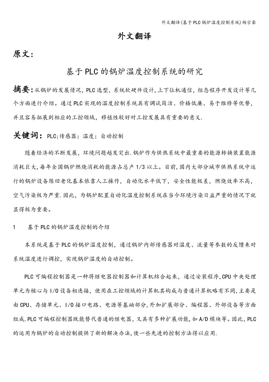 外文翻译(基于PLC锅炉温度控制系统)杨宗豪.doc_第2页