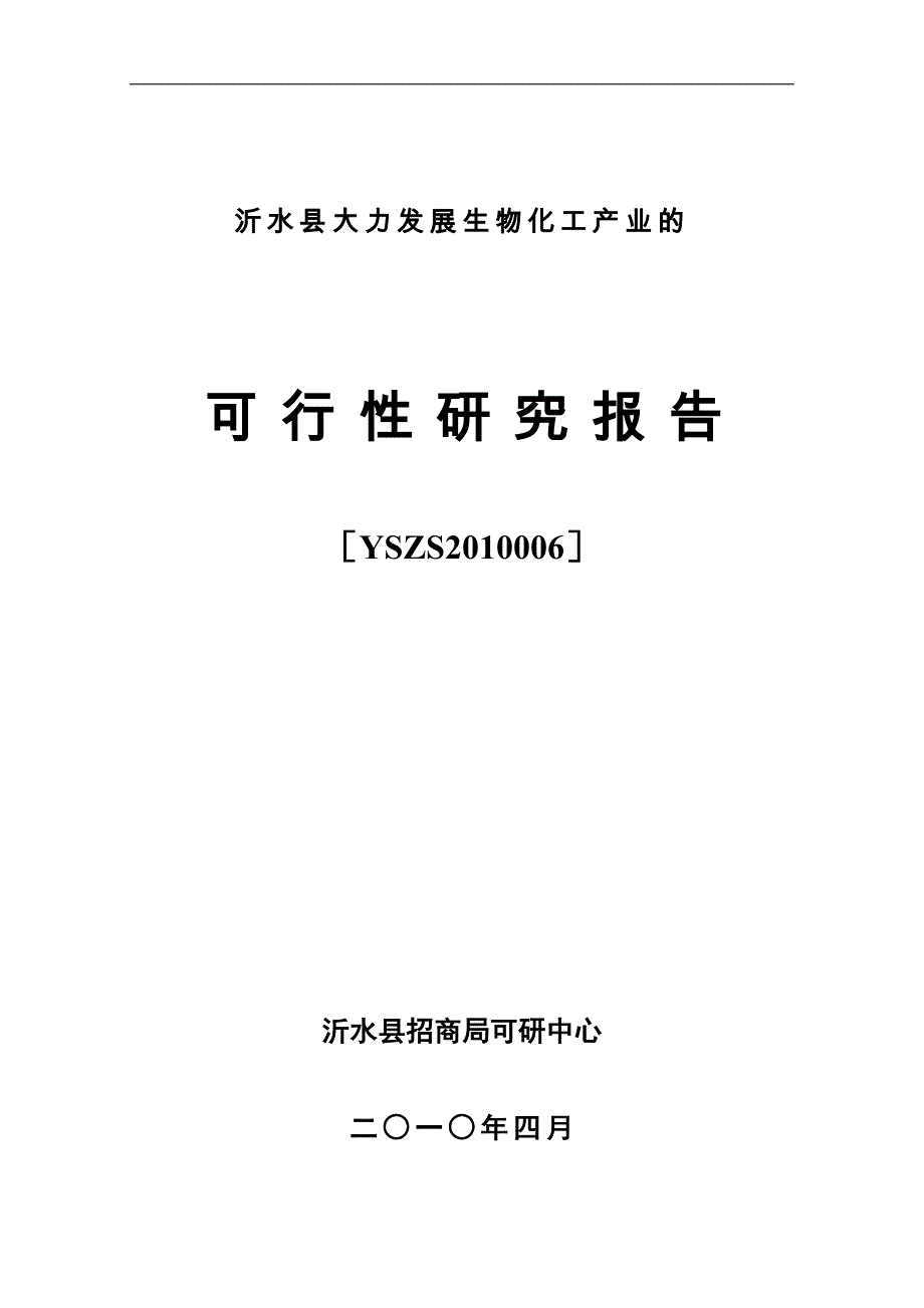 生物化工产业可行性报告21101_第1页