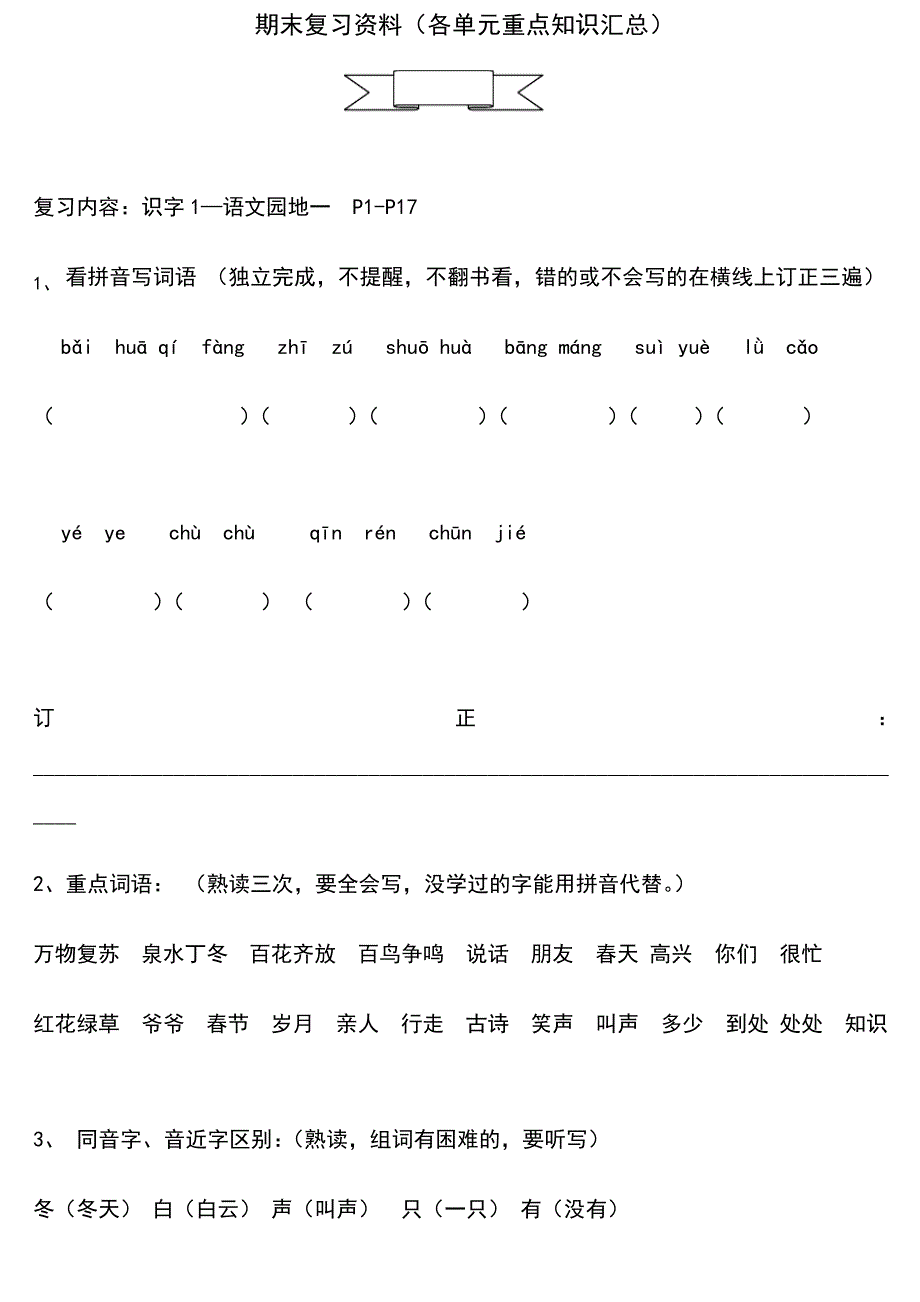 (人教版)一年级下册语文期末各单元重点知识34810_第1页