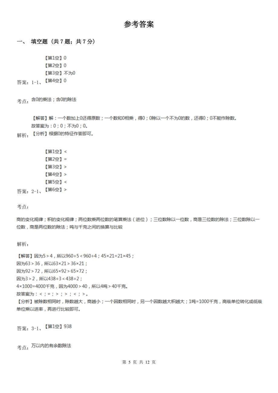 2019-2020学年小学数学人教版三年级下册-第二单元除数是一位数的除法-单元卷(I)卷.doc_第5页