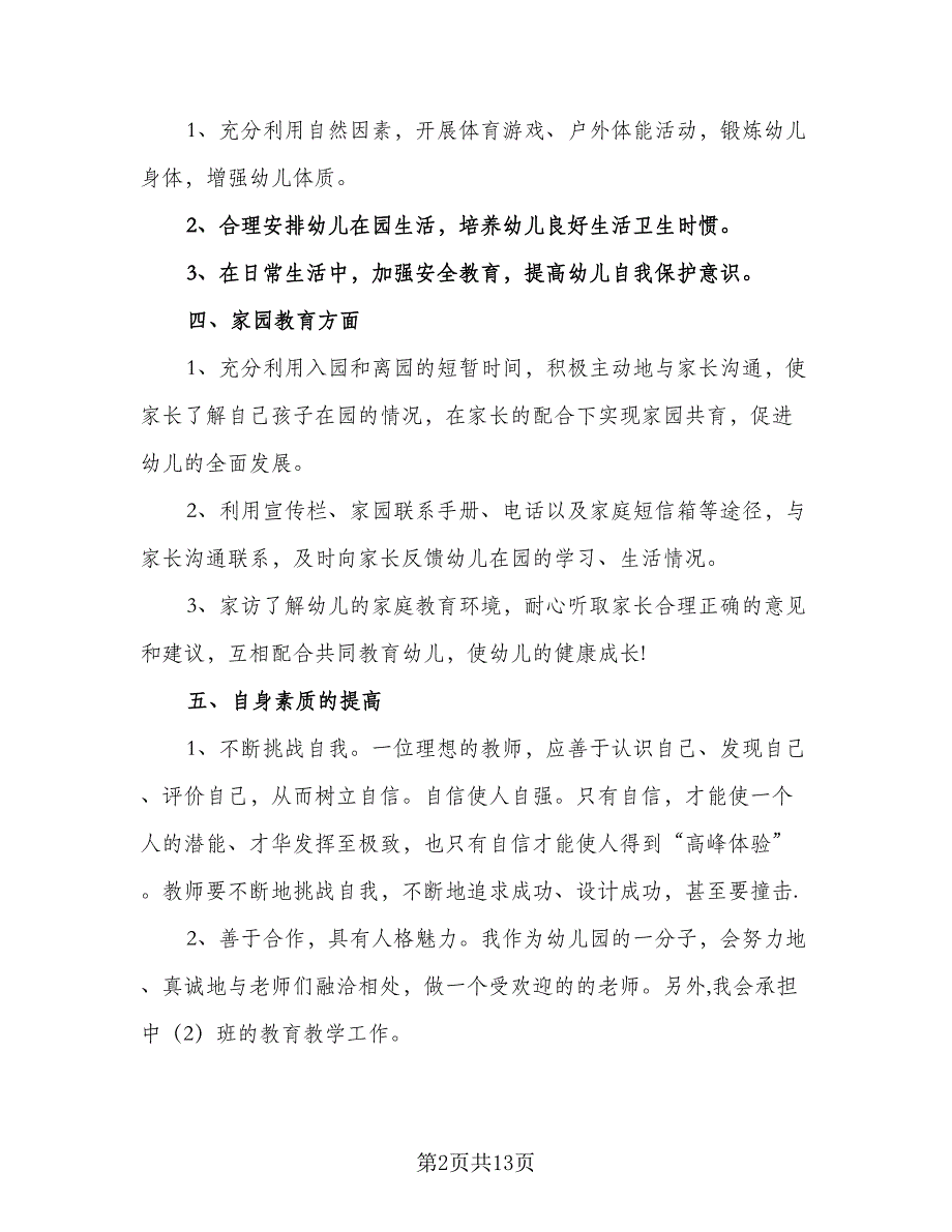 2023新学期幼师个人工作计划标准范本（4篇）_第2页