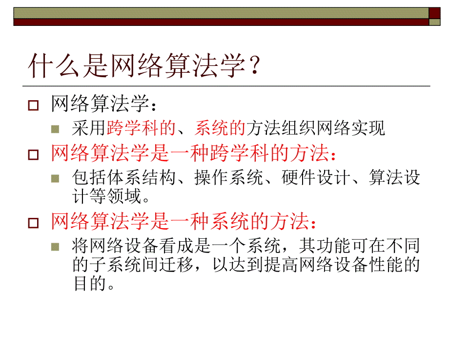 教学课件第一章网络算法学概述_第2页