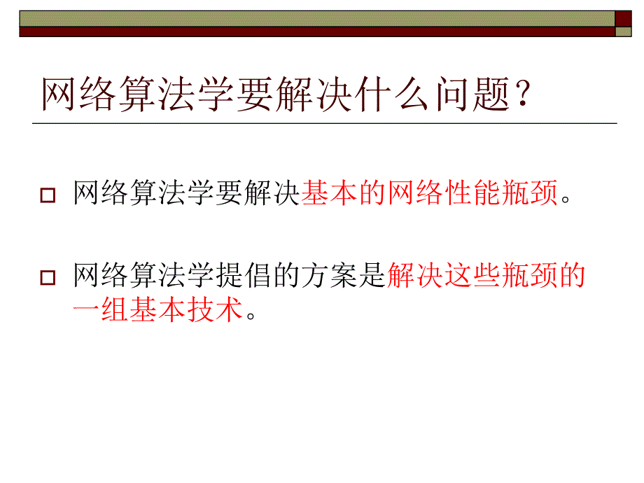 教学课件第一章网络算法学概述_第3页