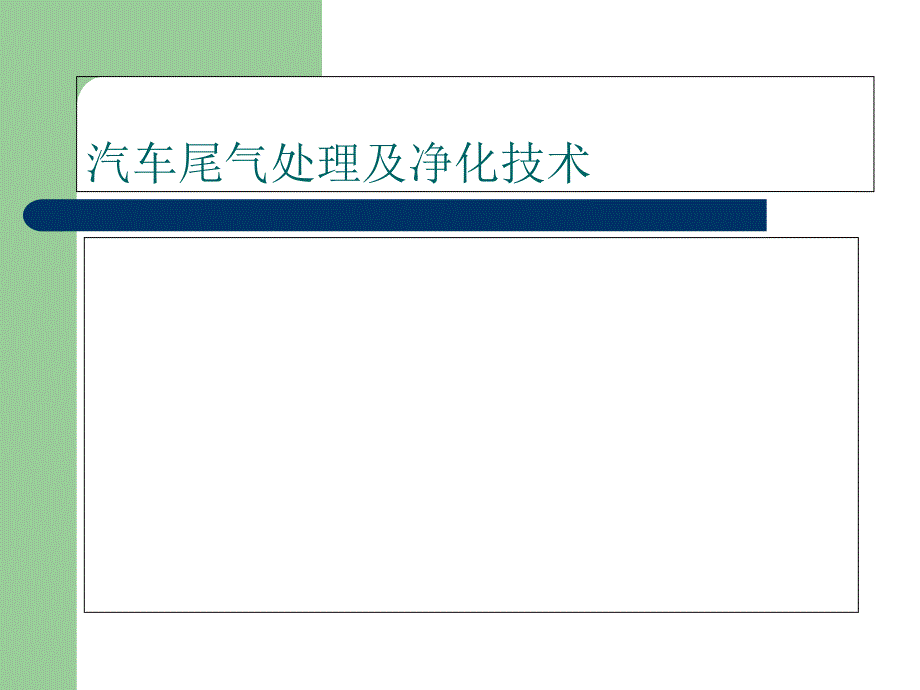 化工安全汽车尾气处理及净化技术_第1页