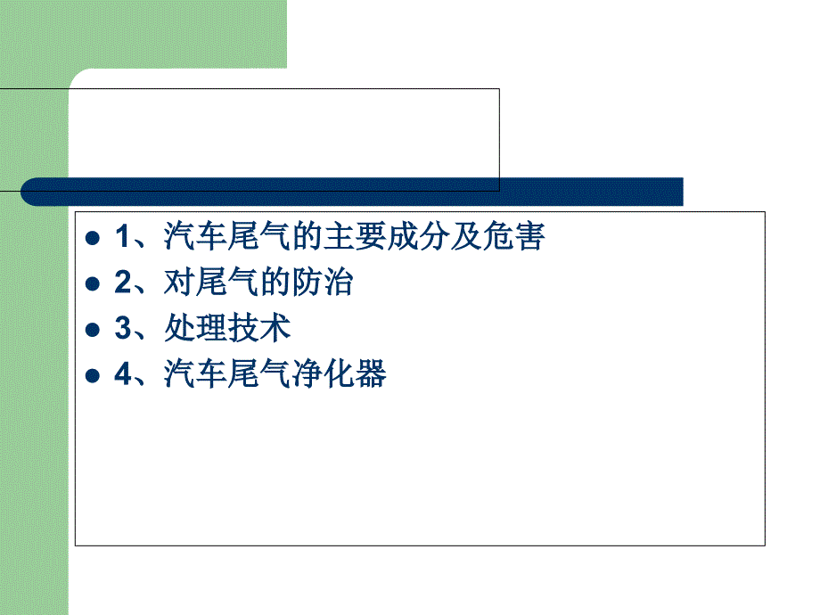 化工安全汽车尾气处理及净化技术_第2页