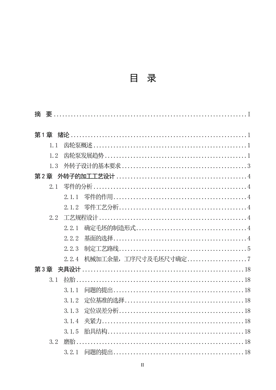 大学毕业设计---摆线齿轮泵外转子加工工艺及主要工装说明书_第3页