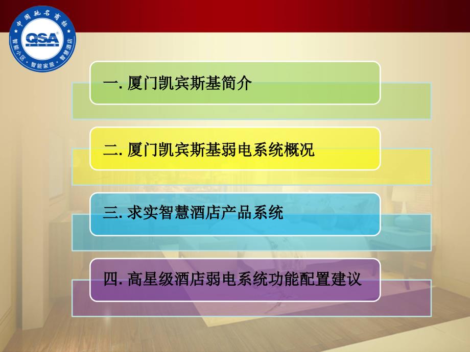 福建求实智能客房控制系统_第3页