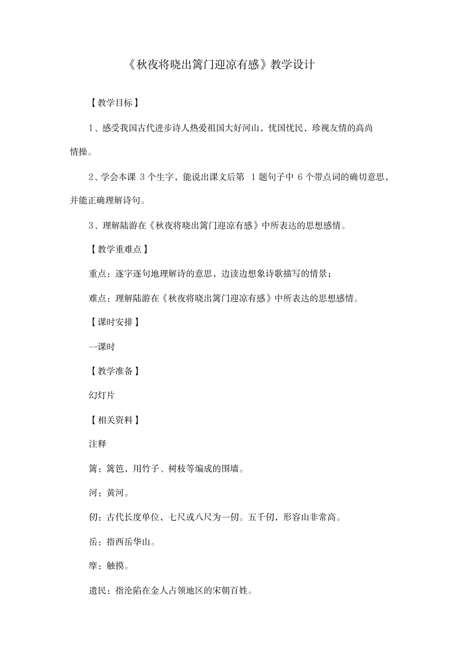 2020年-2021年部编版五年级语文下册陆游《秋夜将晓出篱门迎凉有感》教案_中学教育-竞赛题_第1页