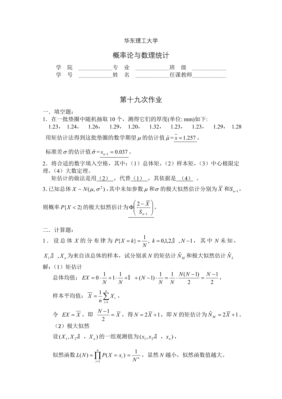 华东理工大学概率论答案-19,20.doc_第1页