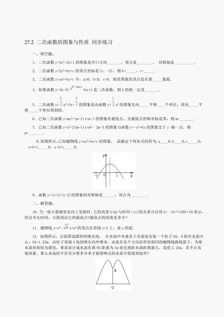 最新数学九年级下华东师大版27.2二次函数的图象与性质同步练习1.名师精心制作教学资料_第1页