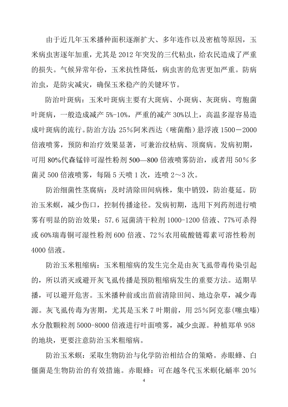 玉米高产栽培要点.doc_第4页