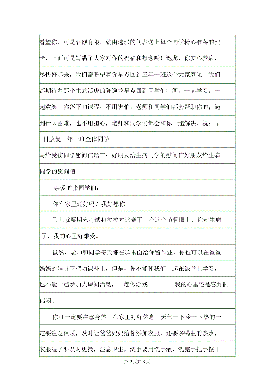 给同学的慰问信范文三篇慰问信.doc_第2页