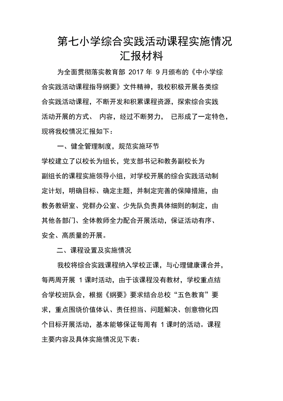 综合实践课程实施情况汇报材料.doc_第1页