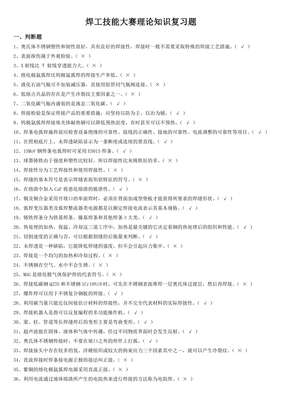 焊工技能大赛理论复习题.doc_第1页