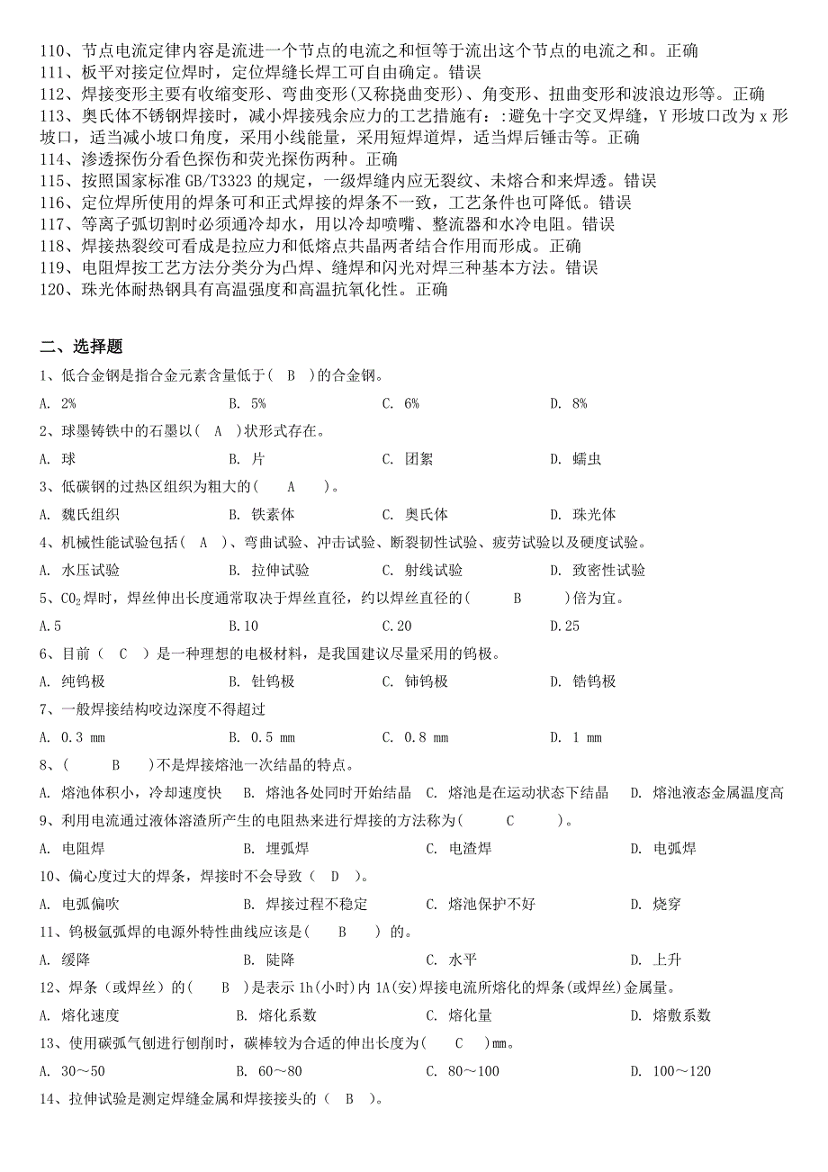 焊工技能大赛理论复习题.doc_第4页