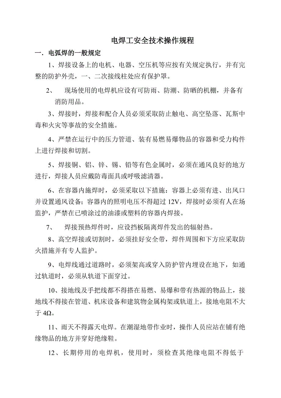 山东某路桥建设公司各工种安全操作规程汇编_第3页