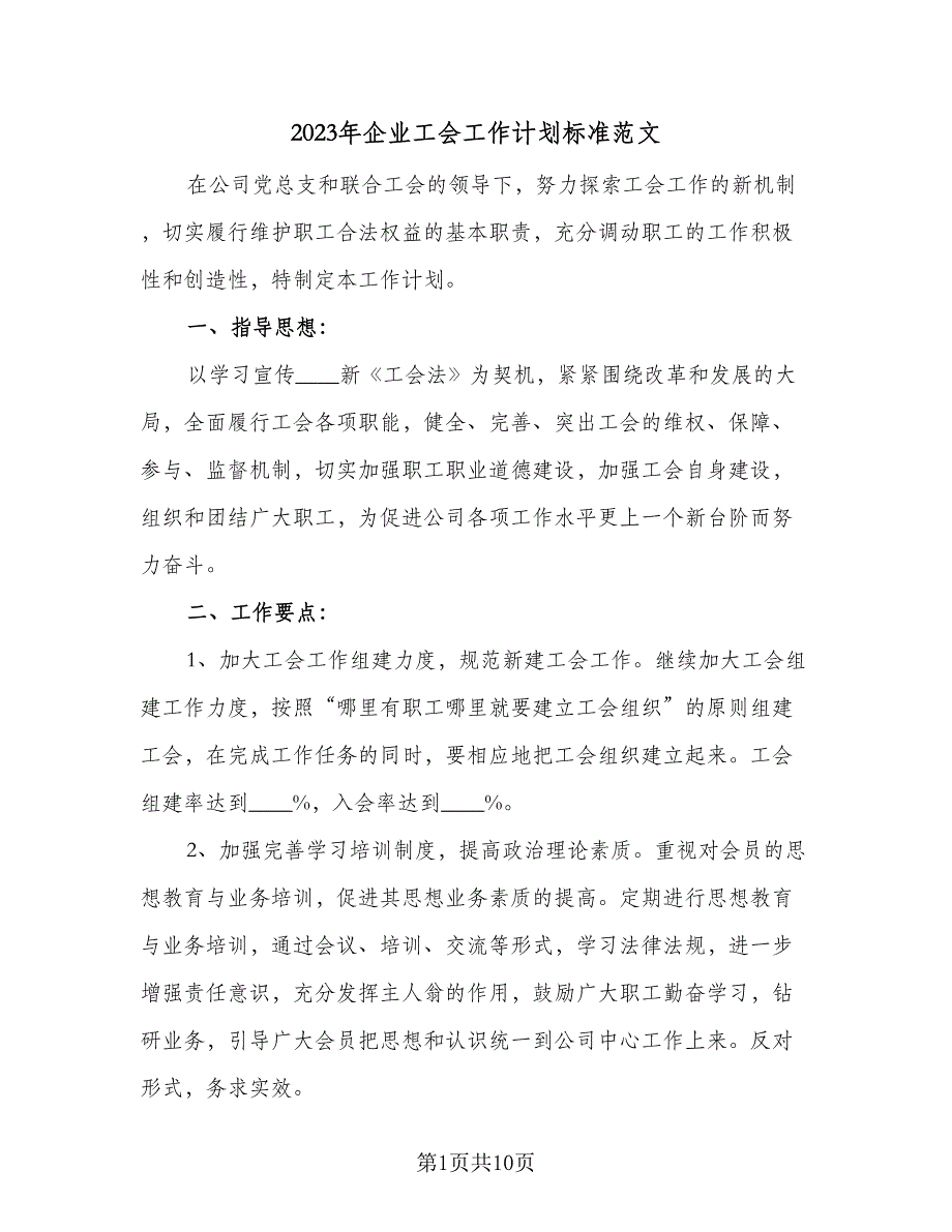 2023年企业工会工作计划标准范文（四篇）.doc_第1页