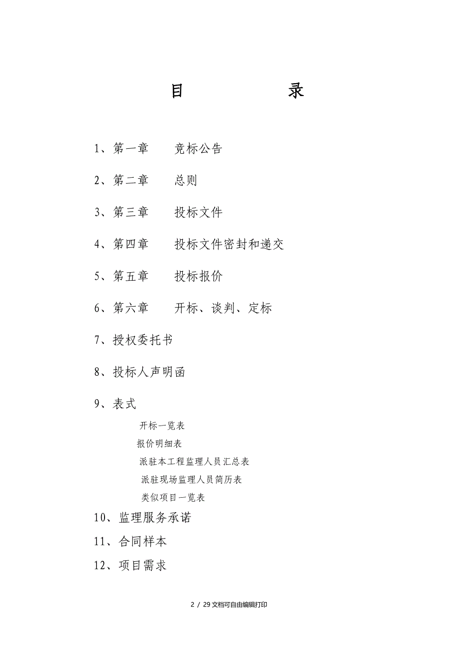 江苏省社会管理综合治理信息系统常州分系统建设监理服务项_第2页