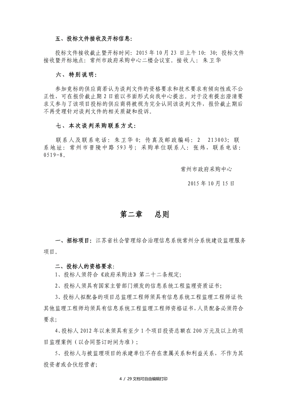 江苏省社会管理综合治理信息系统常州分系统建设监理服务项_第4页