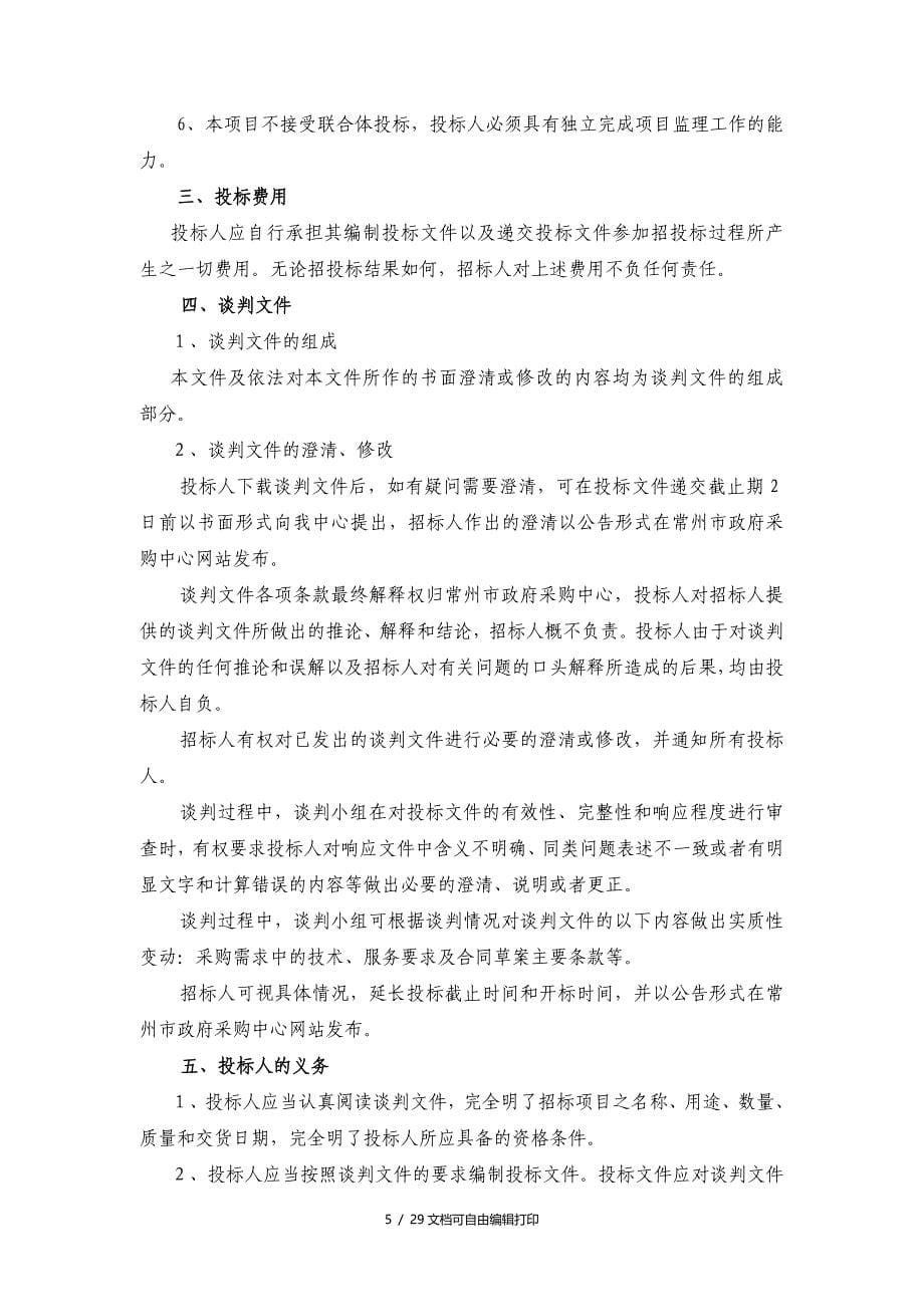 江苏省社会管理综合治理信息系统常州分系统建设监理服务项_第5页