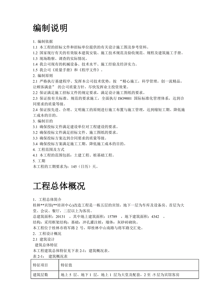 桂林某宾馆改造工程施工组织设计方案_第2页