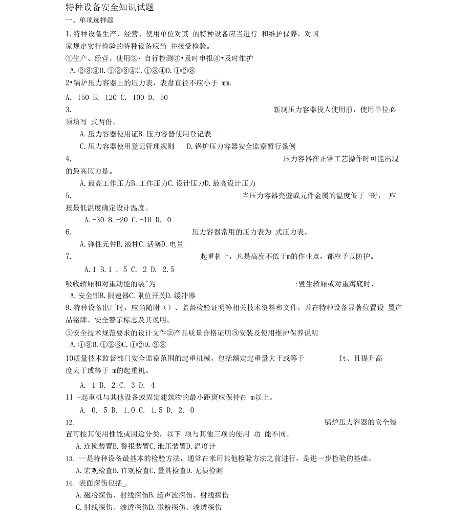 特种设备安全管理试题及答案_第1页