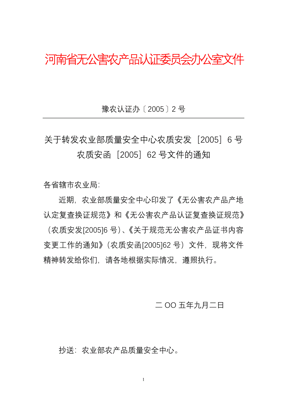 河南省无公害农产品认证委员会办公室.doc_第1页