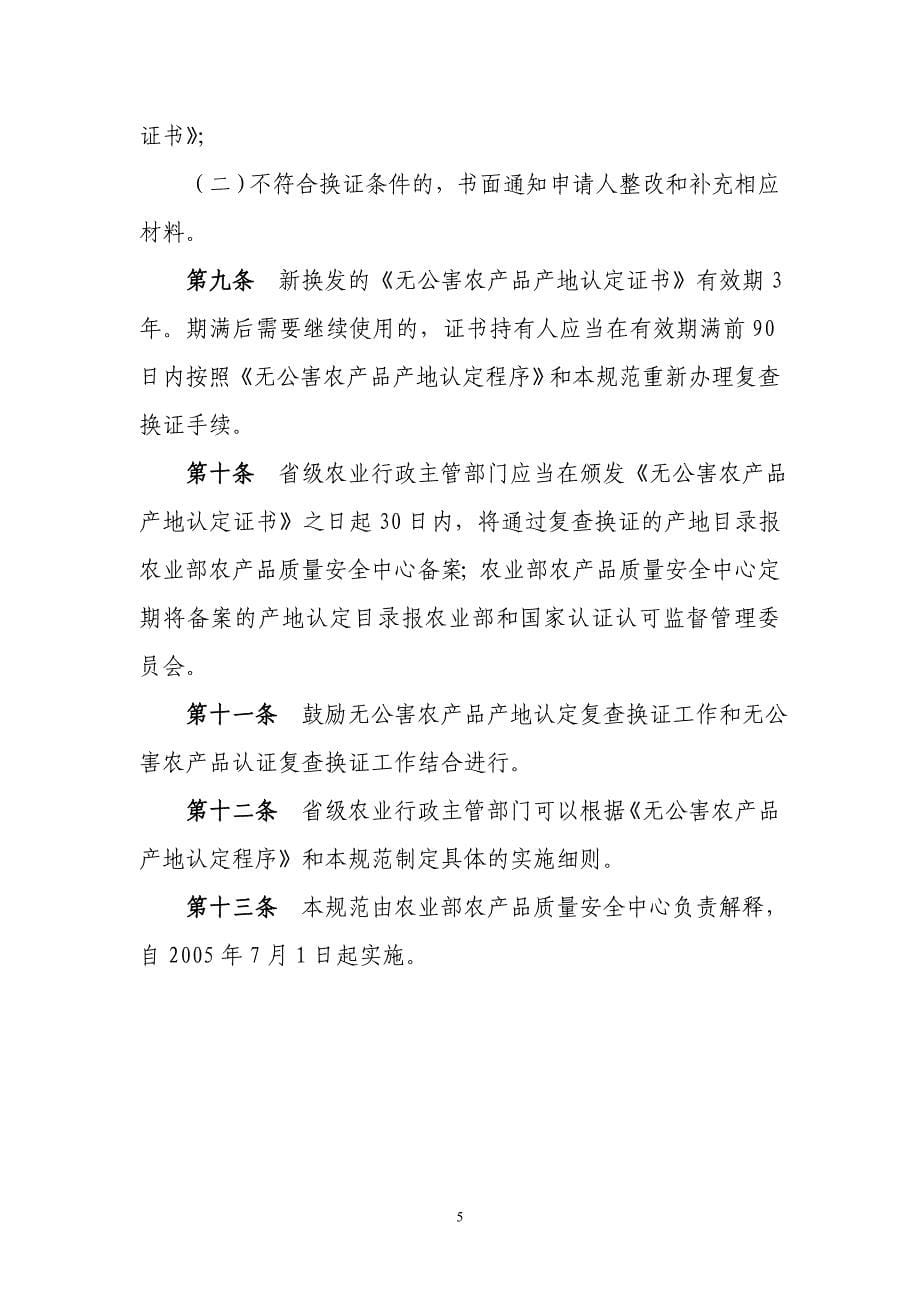 河南省无公害农产品认证委员会办公室.doc_第5页