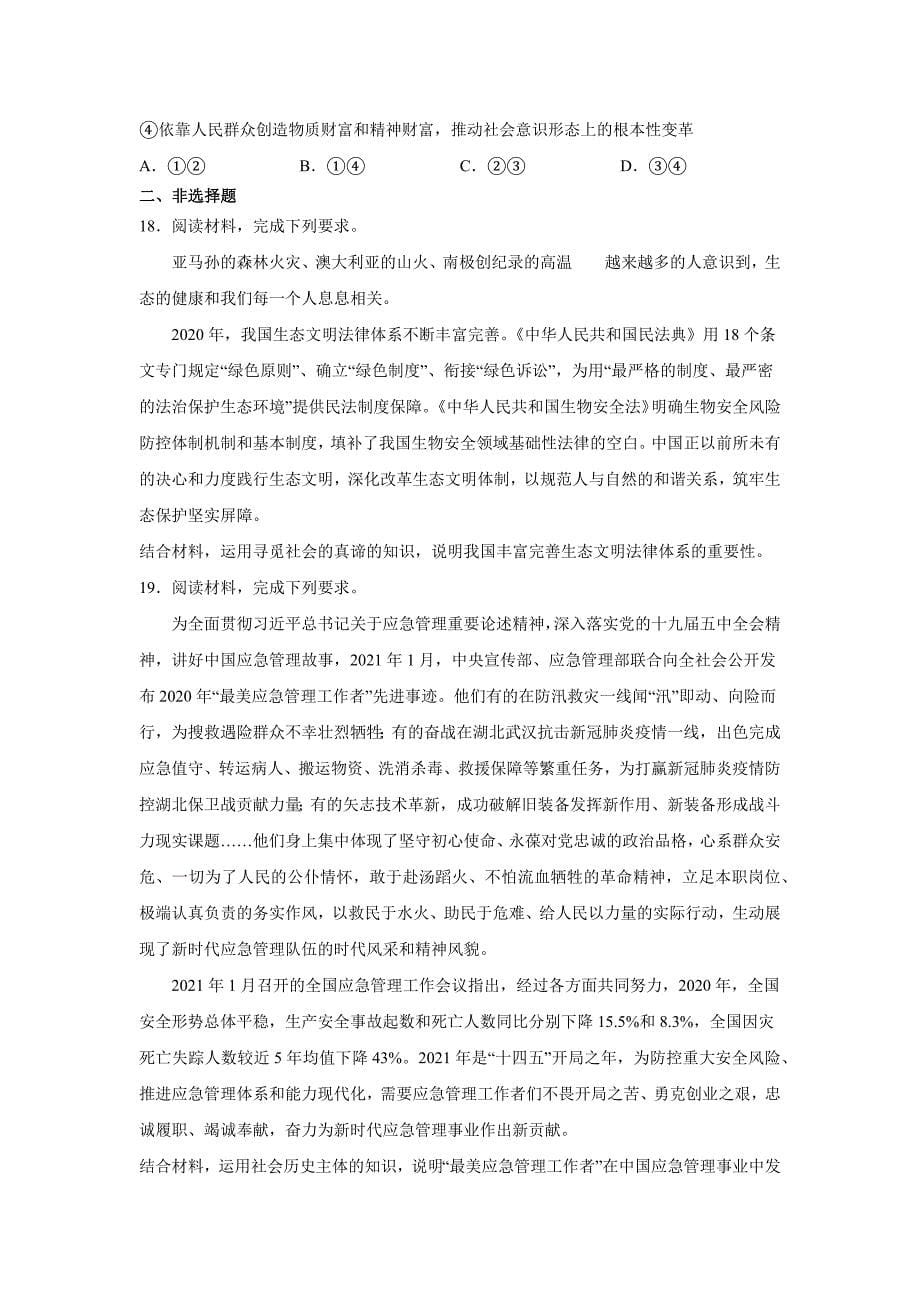 高中政治统编版必修四哲学与文化第五课寻觅社会的真谛.docx_第5页