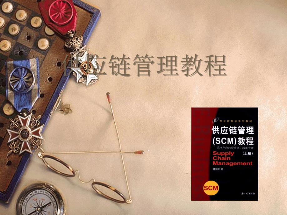 供应链管理教程_第1页