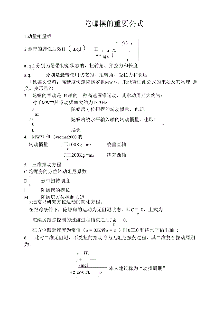 摆式陀螺寻北仪重要公式_第1页